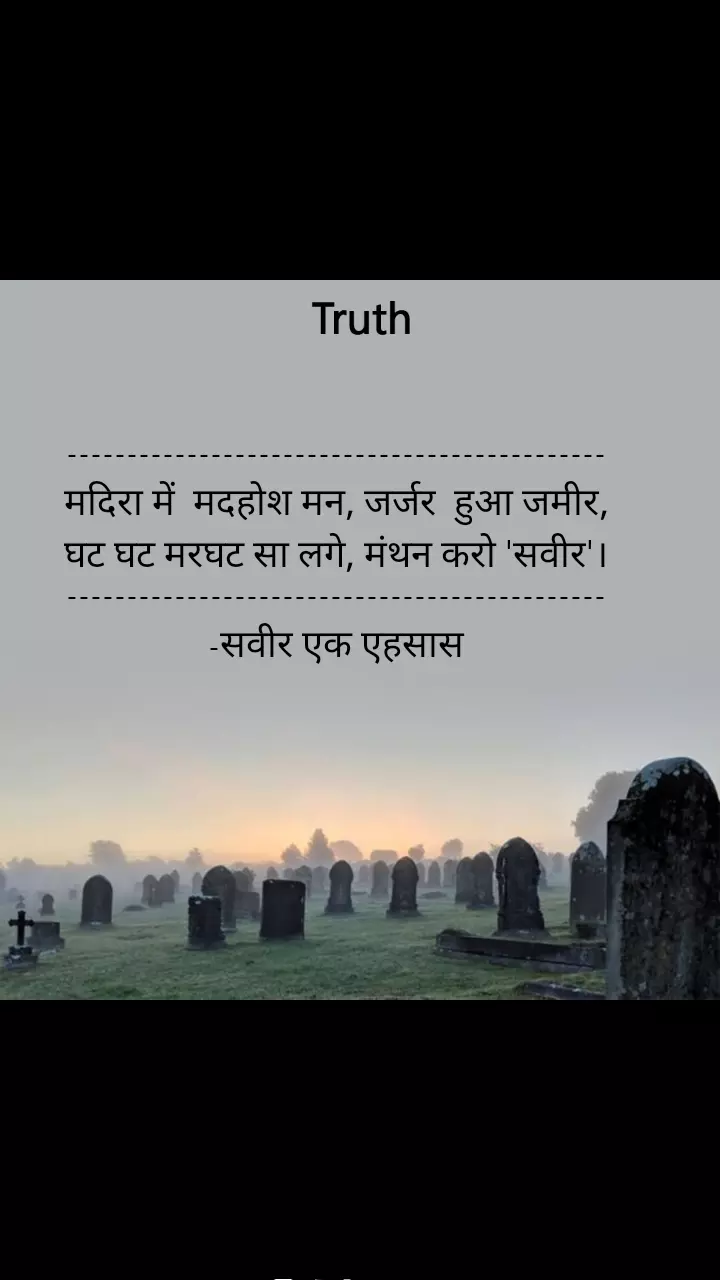 #Truth 🖋️सवीर एक एहसास👁️❣️👁️
#Nojoto 
#Trending 
#saveerekehsaas
#nojotohindi 
#nojotonews 
#SandeepKumarSaveer 
#doha 
#SAD 
#Broken💔Heart 
💞💞💞💞💞💞
 Manzoor Alam Delhi  Priya Gour Uma Vaishnav Pramodini mohapatra SHAYAR (RK)  Dr.santosh Tripathi