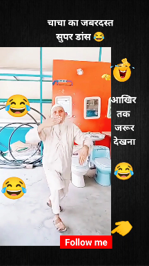 चाचा का सुपर डांस 😂 Wait for End
#Fun #Funny #Comedy #Trending #viral #Reels #Nojoto #nojotohindi SainikKavi udass Afzal Khan Swati Srivastava 