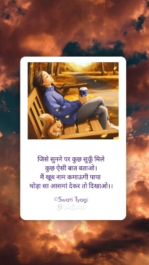 थोड़ा सा आसमां देकर तो दिखाओ
#sath #swatityagi #Papa #father #aazadi #Freedom #Sucess  #girl #sukoon #Nojoto 