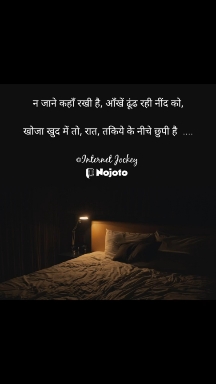 #neend #raat #hindiquotes 
 न जाने कहाँ रखी है, आँखें ढूंढ रही नींद को,

 खोजा खुद में तो, रात, तकिये के नीचे छुपी है  ....